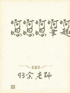 啊啊啊啊啊啊啊嗯嗯嗯笔趣阁