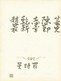 赵乾志陈芸小说最新章节更新封面