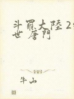 斗罗大陆 2绝世 唐门封面