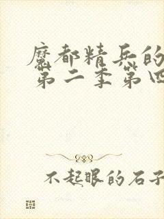 魔都精兵的奴隶 第二季第四集封面