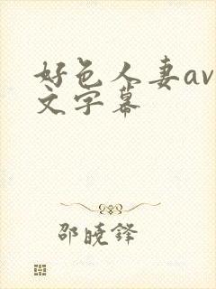 好色人妻av中文字幕