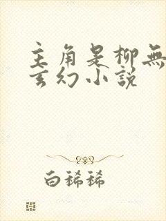 主角是柳无邪的玄幻小说