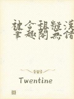 被合租糙汉室友笔趣阁无错别字