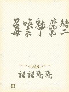 召唤魅魔结果义母来了第二集封面