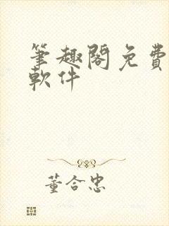 笔趣阁免费漫画软件