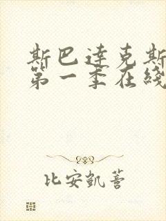 斯巴达克斯前传第一季在线观看免费