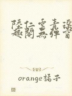 陆仁云青瑶新笔趣阁无弹窗