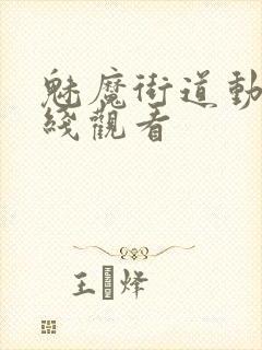 魅魔街道动漫在线观看