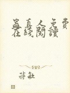 蛊真人免费阅读在线阅读