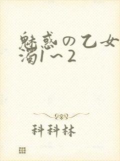 魅惑の乙女と白浊1～2