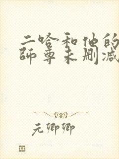 二哈和他的白猫师尊未删减版.