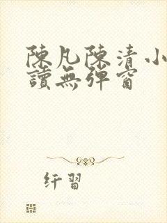 陈凡陈清小说阅读无弹窗
