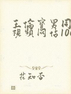 王伦宝男同性恋视频网站1069视频封面