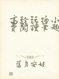 高干玩物小说免费阅读笔趣阁