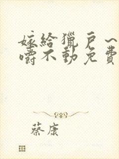 嫁给猎户～花生嚼不动免费阅读