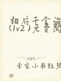 相府千金治病记(1v2 )免费阅读