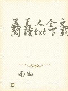蛊真人全文免费阅读txt下载