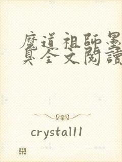 魔道祖师墨香铜臭全文阅读无删减封面