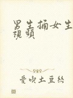 男生捅女生屁眼视频