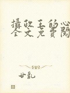 摄政王的心尖宠全文免费阅读