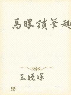 马眼锁笔趣阁