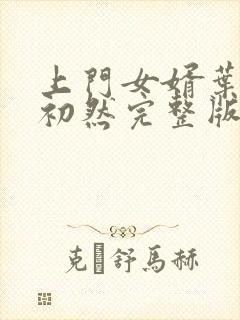 上门女婿叶辰萧初然完整版在线