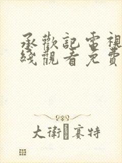 承欢记电视剧在线观看免费完整版