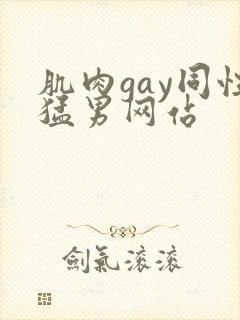 肌肉gay同性猛男网站