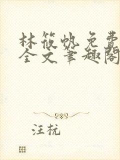 林筱帆免费阅读全文笔趣阁