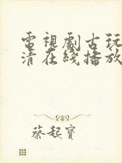 电视剧古玩虫高清在线播放