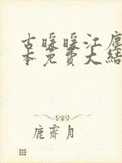 古暖暖江尘御全本免费大结局