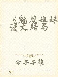 《魅魔姐妹》动漫大结局