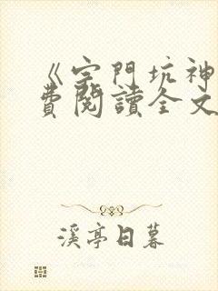 《宗门坑神》免费阅读全文