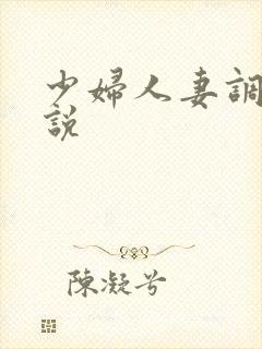 少妇人妻调教小说