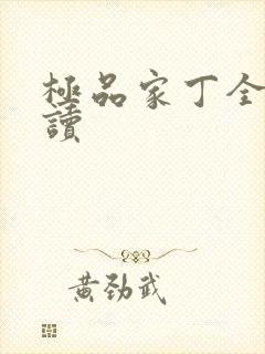 极品家丁全文阅读