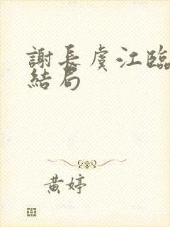 谢长虞江临番外结局封面