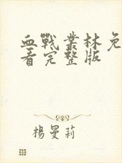 血战丛林免费观看完整版