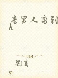 老男人脔到她哭h封面