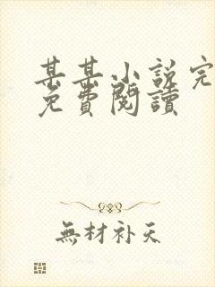 某某小说完整版免费阅读