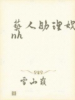 艺人助理娱乐圈nh封面