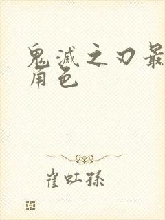 鬼灭之刃最惨的角色