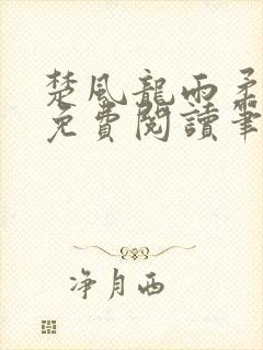 楚风龙雨柔正版免费阅读笔趣阁