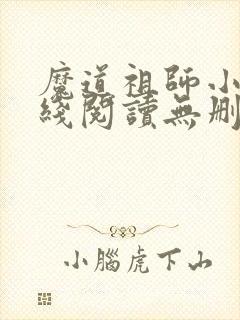 魔道祖师小说在线阅读无删减