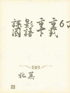 谍影重重6高清国语下载