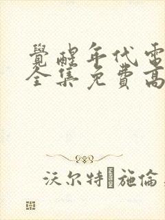 觉醒年代电视剧全集免费高清