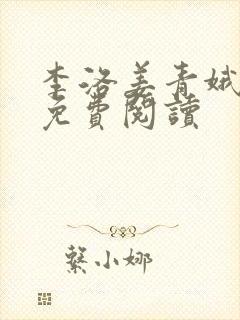 李洛姜青娥小说免费阅读