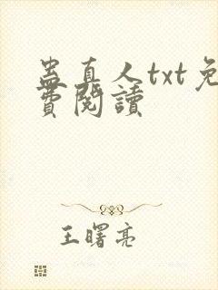 蛊真人txt免费阅读