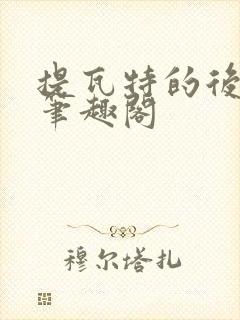 提瓦特的后宫王笔趣阁封面