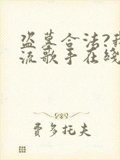 盗墓合法?我顶流歌手在线盗墓完整版阅读