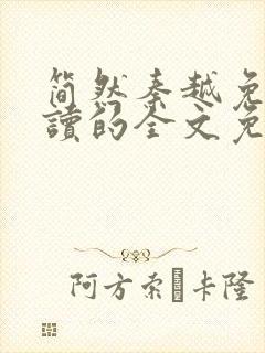 简然秦越免费阅读的全文免费阅读